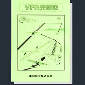 VFR交話法